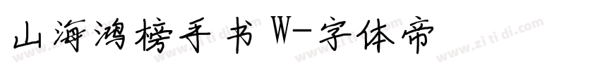 山海鸿榜手书 W字体转换